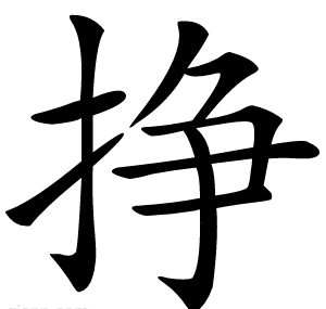 挣